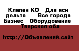 Клапан-КО2. Для асн дельта-5. - Все города Бизнес » Оборудование   . Тверская обл.